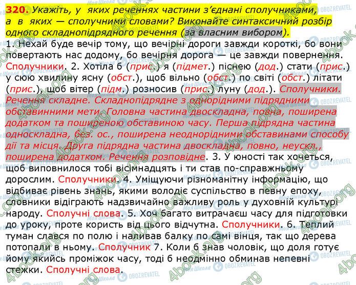 ГДЗ Українська мова 9 клас сторінка 320